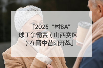 2025“村BA”球王争霸赛（山西赛区）在晋中昔阳开战
