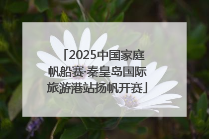 2025中国家庭帆船赛·秦皇岛国际旅游港站扬帆开赛