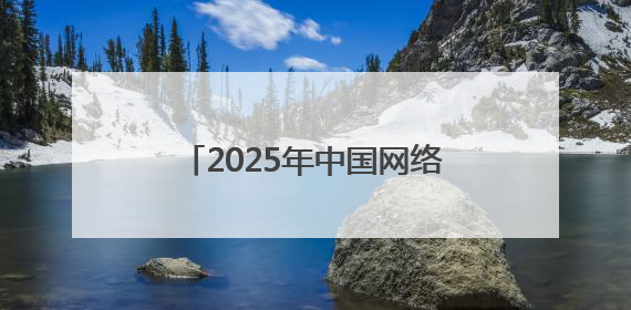 2025年中国网络文明大会落幕 湖北多项成果入选典型案例