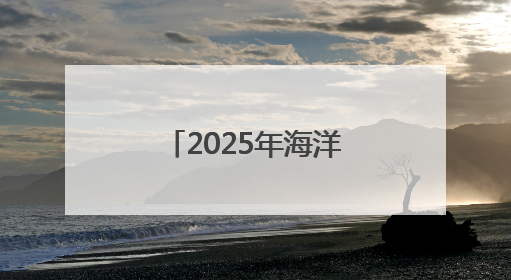 2025年海洋生态保护修复典型案例发布 浙江三地成全国典型