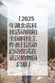2025年湖北省科技活动周和全国科技工作者日活动启动仪式在武汉植物园启幕
