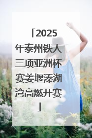 2025年泰州铁人三项亚洲杯赛姜堰溱湖湾高燃开赛