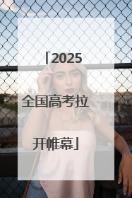 2025全国高考拉开帷幕