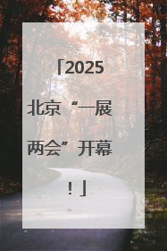 2025北京“一展两会”开幕！