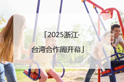 2025浙江·台湾合作周开幕