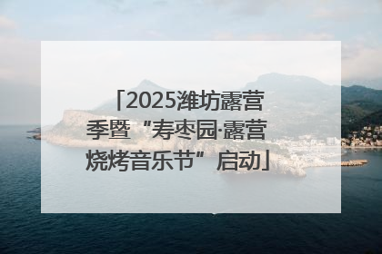 2025潍坊露营季暨“寿枣园·露营烧烤音乐节”启动
