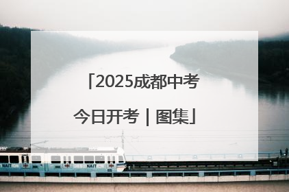 2025成都中考今日开考｜图集