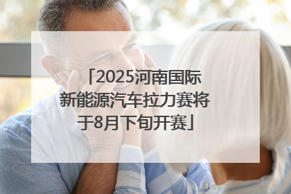 2025河南国际新能源汽车拉力赛将于8月下旬开赛