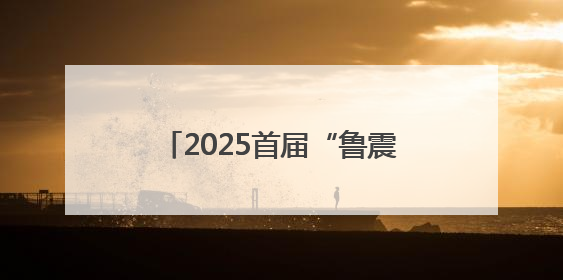 2025首届“鲁震救援杯”绳索救援比赛在山东成功举办