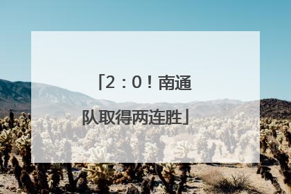 2：0！南通队取得两连胜