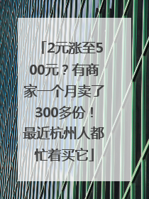 2元涨至500元？有商家一个月卖了300多份！最近杭州人都忙着买它