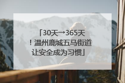 30天→365天！温州鹿城五马街道让安全成为习惯