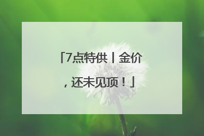 7点特供丨金价，还未见顶！