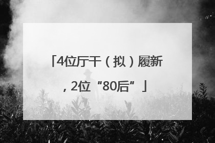 4位厅干（拟）履新，2位“80后”