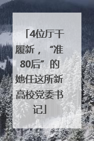 4位厅干履新，“准80后”的她任这所新高校党委书记