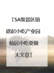 5A级景区镇建起小吃产业园 仙居小吃要做大文章
