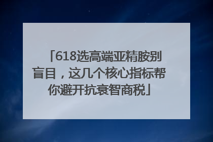 618选高端亚精胺别盲目，这几个核心指标帮你避开抗衰智商税