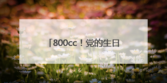 800cc！党的生日次日“熊猫血”党员张昌悬携队友撸袖献爱