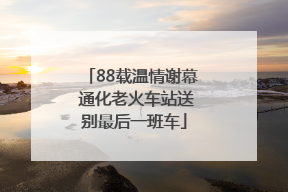 88载温情谢幕 通化老火车站送别最后一班车
