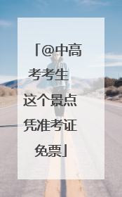 @中高考考生 这个景点凭准考证免票