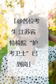 @各位考生 江苏省特检院“护考卫士”已到岗