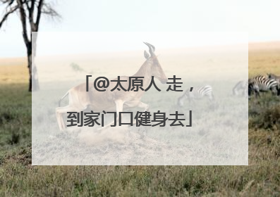 @太原人 走，到家门口健身去