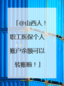 @山西人！职工医保个人账户余额可以转账啦！