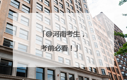 @河南考生，考前必看！