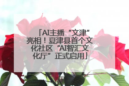 AI主播“文津”亮相！夏津县首个文化社区“AI智汇文化厅”正式启用