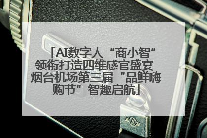 AI数字人“商小智”领衔打造四维感官盛宴 烟台机场第三届“品鲜嗨购节”智趣启航