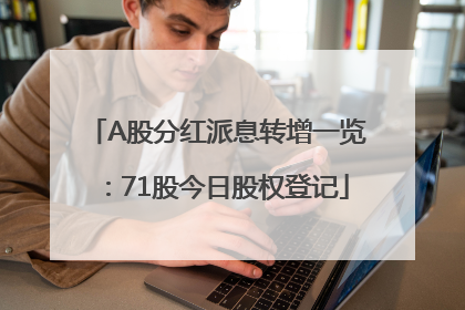 A股分红派息转增一览：71股今日股权登记