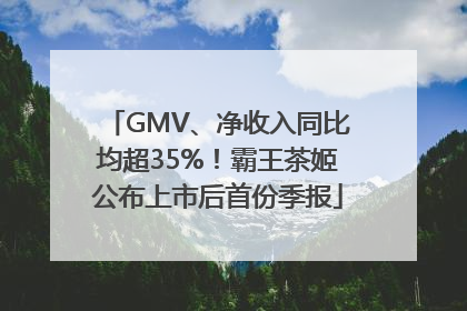 GMV、净收入同比均超35%！霸王茶姬公布上市后首份季报