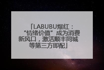 LABUBU爆红：“情绪价值”成为消费新风口，激活顺丰同城等第三方即配