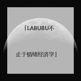 LABUBU不止于情绪经济学