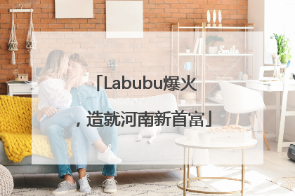 Labubu爆火，造就河南新首富