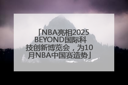 NBA亮相2025 BEYOND国际科技创新博览会，为10月NBA中国赛造势