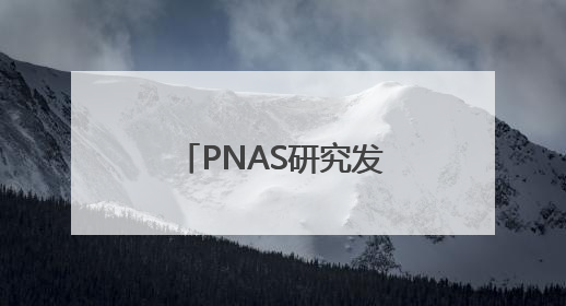 PNAS研究发现：人的道德感，或会随季节变化