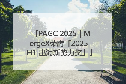 PAGC 2025｜MergeX荣膺「2025 H1 出海新势力奖」