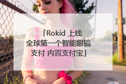 Rokid 上线全球第一个智能眼镜支付 内置支付宝