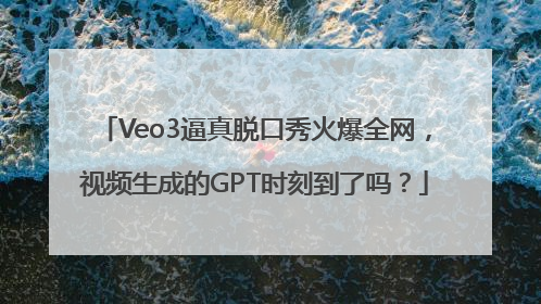Veo3逼真脱口秀火爆全网，视频生成的GPT时刻到了吗？