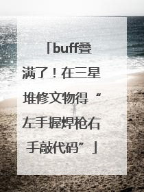 buff叠满了！在三星堆修文物得“左手握焊枪右手敲代码”
